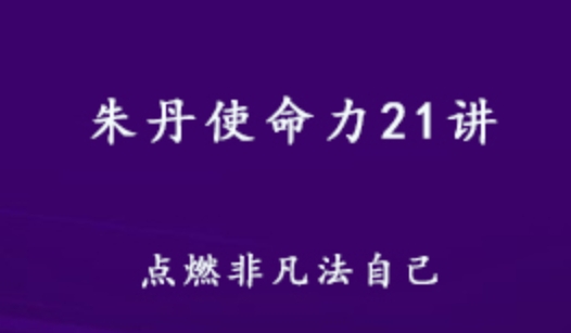 詳細閱讀:朱丹使命力21講 點燃非凡法自己 百度網盤打包下載 朱丹使命力21講 點燃非凡法自己 百度網盤打包下載